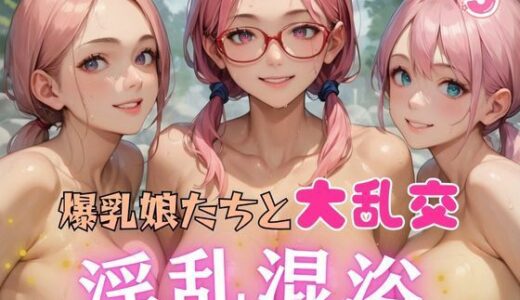 【2025-10-01発売】爆乳娘たちと大乱交 淫乱混浴5【d_614505】【AIガールズ】