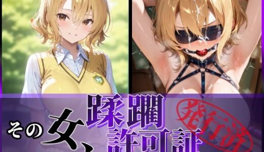 【2025-10-03発売】その女、蹂躙許可証発行済み -街の男たちに好き放題使われるヒロインCG集- 籾〇里紗編【d_614538】【陥落工房】