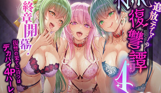 【2025-09-13発売】追放テイマーのNTR復讐譚4【d_614620】【聖華快楽書店】