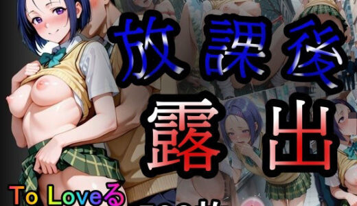 【2025-09-03発売】放課後調教  西連●春奈編【d_614635】【あい倶楽部】