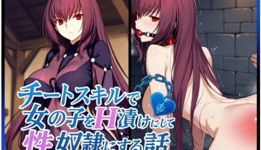 【2025-09-02発売】チートスキルで女の子をH漬けにして性奴●にする話 〜スカサハ編〜【d_614766】【もっふている】