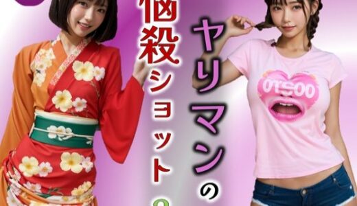 【2025-09-05発売】ヤリマンの悩殺ショット3【d_614768】【PURPLE_R.I.P】