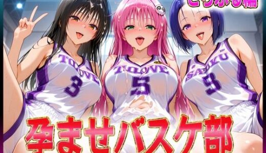 【2025-09-16発売】孕ませバスケ部  伝説のスタメンたち  とらぶる編【d_614907】【孕ませ学園】