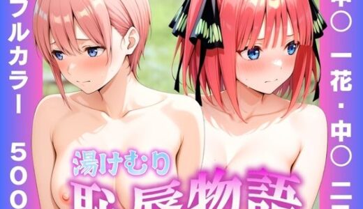 【2025-10-29発売】湯けむり恥辱物語  〜中○一花・中○二乃〜【d_614911】【オンナの館】