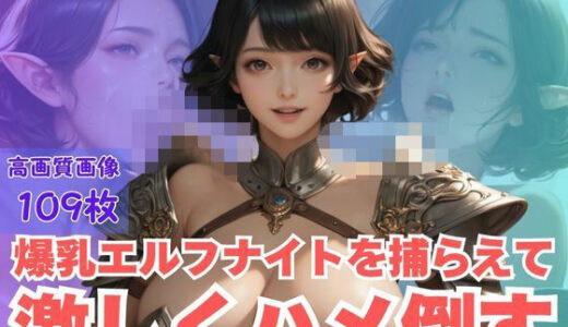 【2025-10-22発売】爆乳エルフナイトを捕らえて激しくハメ倒す【d_615079】【CP出版】