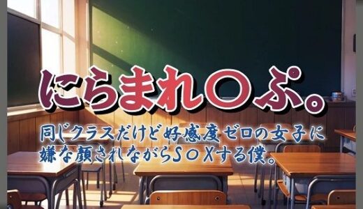 【2025-09-16発売】にらまれ〇ぷ。同じクラスだけど好感度ゼロの女子に嫌な顔されながらS〇Xする僕。【d_615080】【くまとねこ屋】