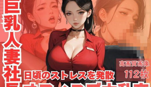 【2025-10-23発売】やり手巨乳人妻社長日頃のストレスを発散オフィスで大乱交【d_615147】【CP出版】