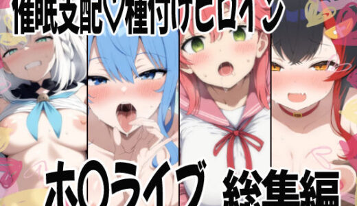 【2025-09-02発売】催〇支配で連続絶頂種付け敗北ヒロイン  ホ●ライブ総集編【d_615250】【あいあーと】