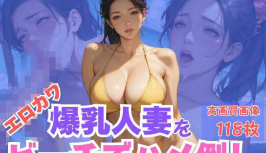 【2025-10-28発売】エロカワ爆乳人妻をビーチでハメ倒し【d_615265】【CP出版】