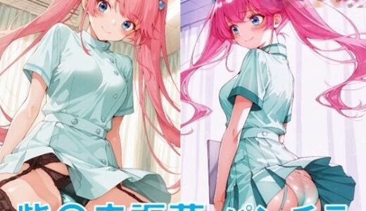 【2025-10-07発売】紫〇寺謳華のパンチラ〜ナース服編〜【d_615281】【D.P.H.】