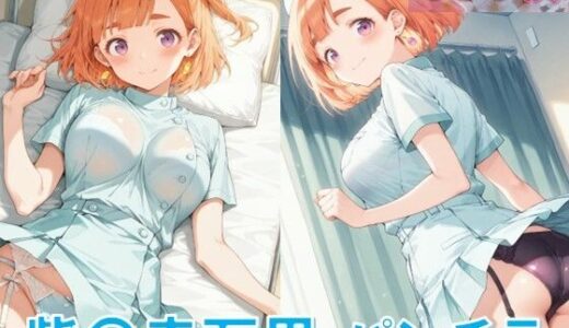 【2025-10-07発売】紫〇寺万里のパンチラ〜ナース服編〜【d_615282】【D.P.H.】