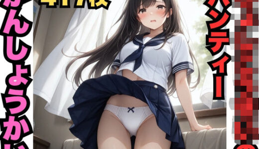 【2025-10-28発売】じょしこうせいのパンティーかんしょうかい（417枚）【d_615290】【はなはな出版】