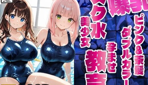 【2025-09-27発売】爆乳ピンク＆茶髪ダブルカラースク水美少女孕ませ教育【4K】【d_615522】【ニート印刷所】