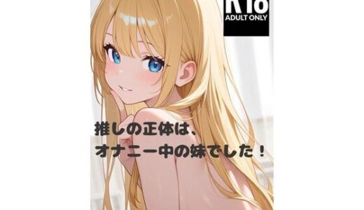【2025-10-01発売】推しの正体は、オナニー中の妹でした！【d_615545】【えむたろう】