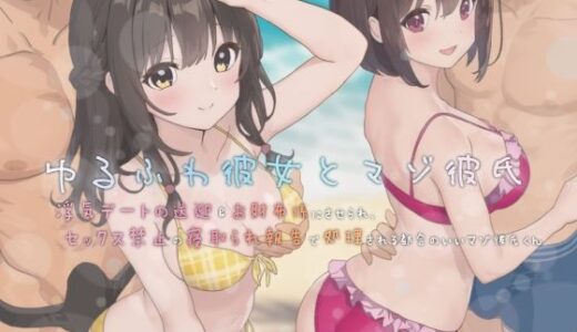 【2025-08-16発売】ゆるふわ彼女とマゾ彼氏―浮気デートの送迎＆お財布係にさせられ、セックス禁止の寝取られ報告で処理される都合のいいマゾ彼氏くん【d_615819】【YAO】