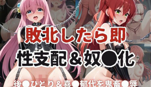 【2025-09-02発売】敗北したら即性支配＆奴●化！後●ひとり＆喜●郁代を鬼畜●辱！【d_615854】【雪どけ水】