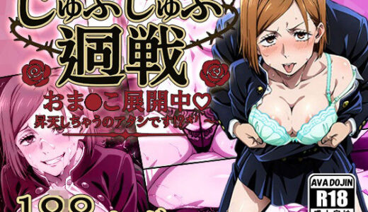 【2025-10-31発売】じゅぷじゅぷ廻戦 〜おま〇こ展開中 昇天しちゃうのアタシです！？〜【d_615864】【AVA-dojin-】