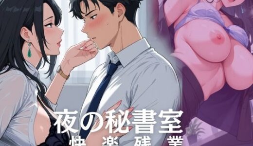 【2025-09-05発売】夜の秘書室  快楽残業【d_615887】【ぴんくのびきに】