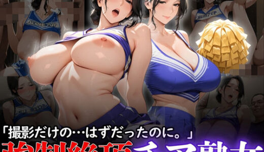 【2025-09-04発売】「撮影だけの...はずだったのに。」:強●絶頂チア熟女【d_615905】【熟れた園、時々触手。】