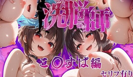 【2025-10-01発売】洗脳師 こ〇すば編（セリフあり）【d_615942】【なお研どっとこむ】