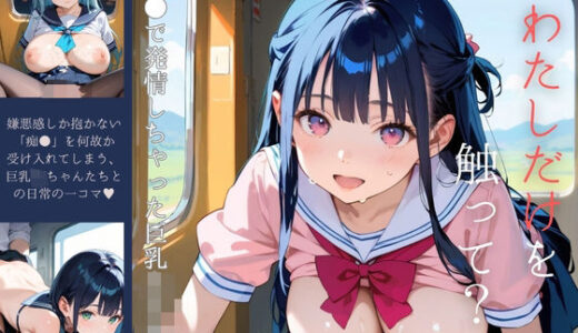 【2025-10-10発売】痴●で発情しちゃった巨乳女子校生03【d_616000】【みたらしあんこ】