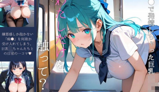 【2025-10-16発売】痴●で発情しちゃった巨乳女子校生05【d_616002】【みたらしあんこ】