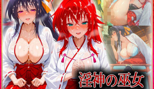 【2025-09-19発売】―子種ヲ授カル巫女ノ儀―巫女から参拝者全員にご祈祷中出し  リ〇ス・姫〇【d_616006】【潮吹きマン】