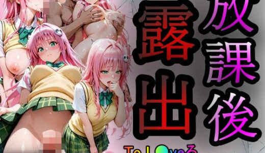 【2025-09-05発売】放課後露出  ララ・サ●リン・デビルーク編【d_616058】【あい倶楽部】