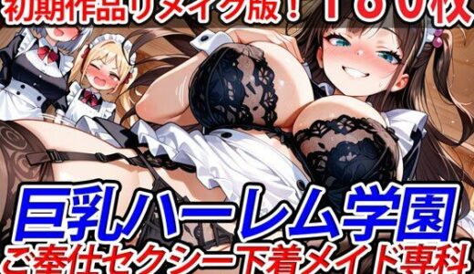 【2025-10-10発売】巨乳ハーレム学園ご奉仕セクシー下着メイド専科〜純ハーレム特別編〜【d_616078】【巨乳ハーレム学園の日常】