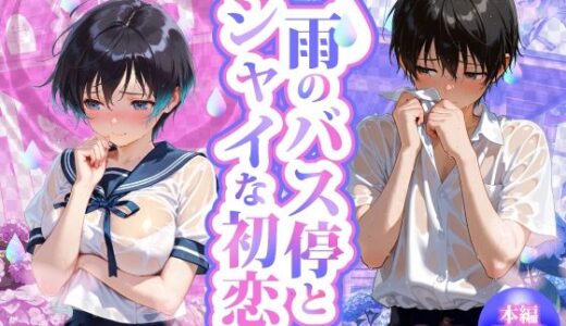 【2025-09-24発売】雨のバス停とシャイな初恋【d_616096】【プリ尻マン開学園】