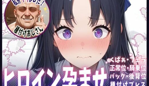【2025-10-25発売】種付けおじさんがヒロインを孕ませる話【フラウレム編】【d_616122】【ヒロインを孕むまで●す種付けおじさん】