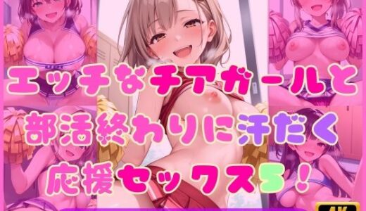 【2025-09-02発売】エッチなチアガールと部活終わりに汗だく応援セックス5！【d_616216】【Cherry Palette】