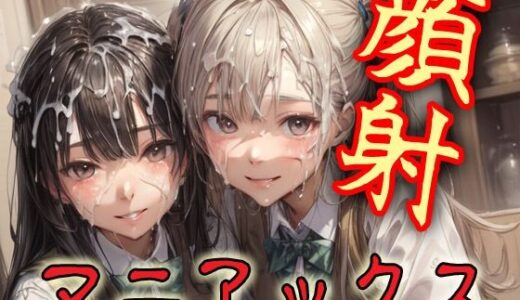【2025-09-04発売】顔射マニアックスMIX15【d_616230】【マニアックス本舗】