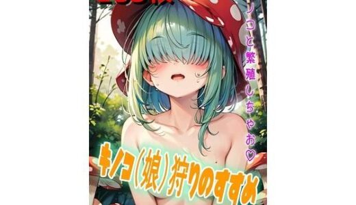【2025-09-23発売】キノコ（娘）狩りのすすめ【d_616367】【くまとねこ屋】