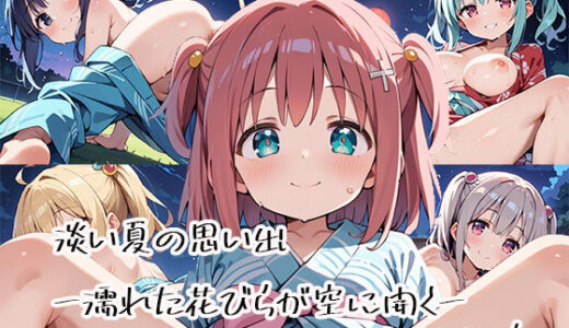 【2025-09-03発売】淡い夏の思い出ー濡れた花びらが空に開くーscene.1【d_616398】【プリズムK】