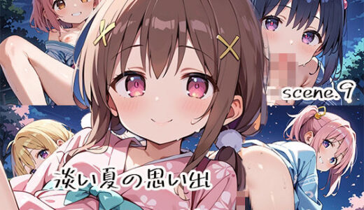 【2025-09-19発売】淡い夏の思い出ー濡れた花びらが空に開くーscene.9【d_616420】【プリズムK】