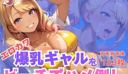 【2025-10-29発売】エロカワ爆乳ギャルをビーチでハメ倒し【d_616538】【CP出版】