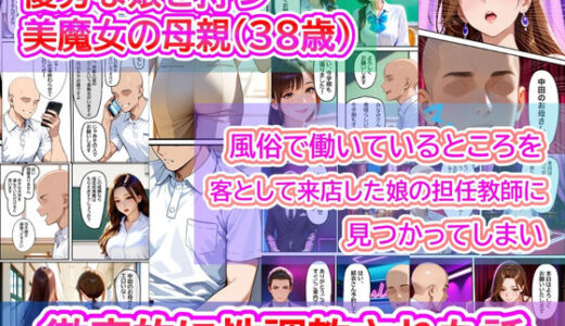 【2025-08-12発売】優秀な娘を持つ美魔女の母親（38歳）  風俗で働いているところを、客として来店した娘の担任教師に見つかってしまい徹底的にイラマ調教された話【d_616546】【マイケル】