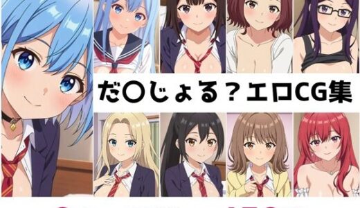 【2025-09-03発売】だ〇じょる？総集編エロCG集【d_616571】【AI画像館】