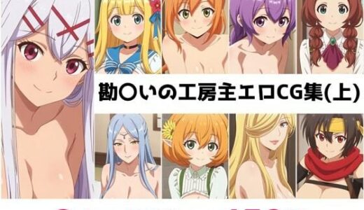 【2025-09-04発売】勘〇いの工房主総集編エロCG集（上）【d_616579】【AI画像館】