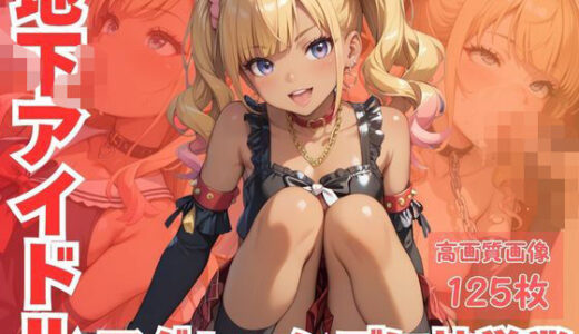 【2025-10-31発売】地下アイドルアグレッシブに枕営業【d_616580】【CP出版】