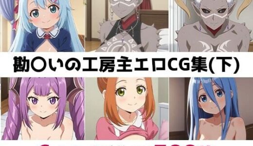 【2025-09-09発売】勘〇いの工房主総集編エロCG集(下)【d_616584】【AI画像館】