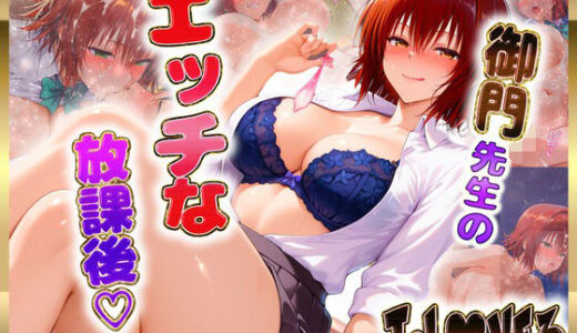 【2025-09-23発売】御〇先生のエッチな放課後らいふ【d_616656】【絶頂イキまくりガール】