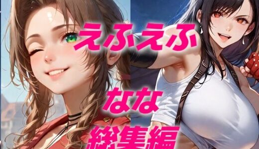 【2025-10-03発売】ヒロイン敗北フルボッコはらませ姦FF7総集編  前編【d_616723】【AIUEOEKAKI】