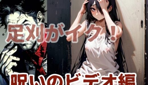 【2025-09-24発売】足刈がイク！  呪いのビデオ編【d_617002】【コーンパン】
