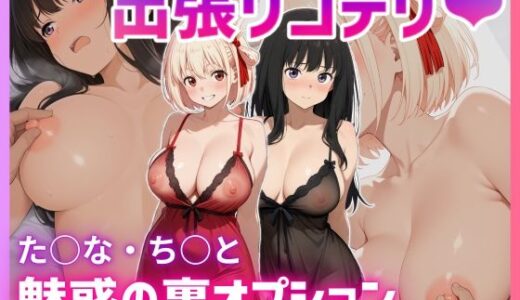 【2025-08-29発売】出張リコデリ 〜魅惑の裏オプション〜【d_617153】【にじあい出版】