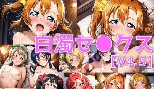 【2025-09-03発売】スクールアイドル白濁セ◯クスV4.5【○’s編/陰毛あり版】【d_617167】【AI’s slave】