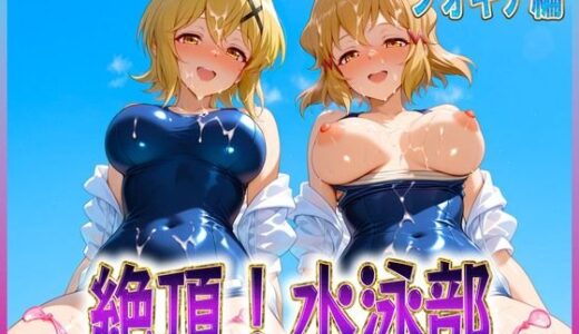 【2025-10-01発売】絶頂！水泳部  フォギア編【d_617257】【孕ませ学園】