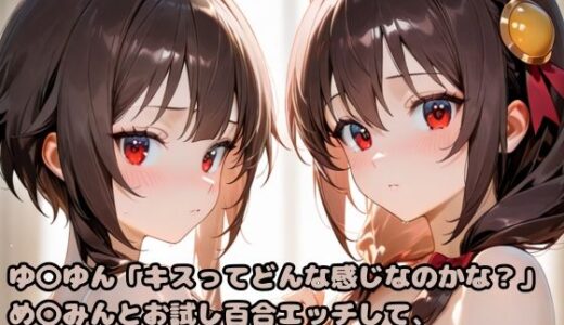 【2025-09-02発売】ゆ〇ゆん「キスってどんな感じなのかな？」め〇みんとお試し百合エッチして、カ〇マさんと3Pして精子の味を覚えました。【d_617375】【いちはち】