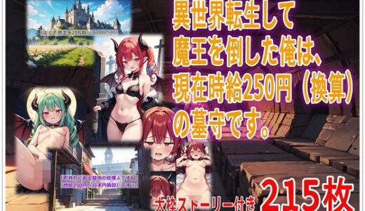 【2025-09-26発売】異世界転生して魔王を倒した俺は、現在時給250円（換算）の墓守です。【d_617384】【くまとねこ屋】
